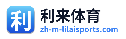 利来体育